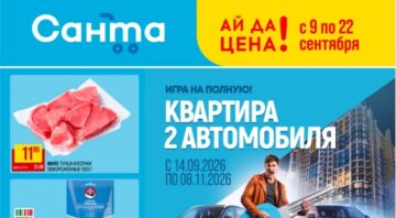 Магазин Санта акции и скидки с 9 по 22 сентября